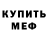 Первитин мет Orfey Orfeych