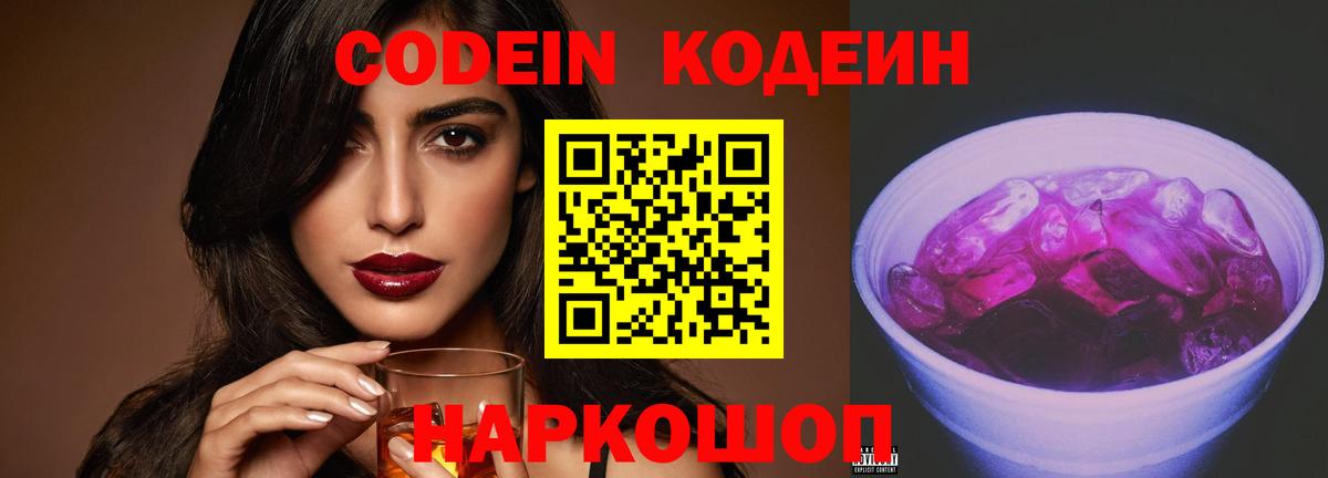 Codein напиток Lean (лин) Вологда